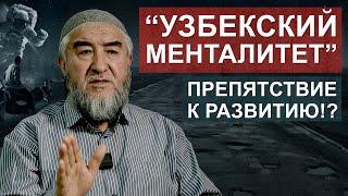 Узбекский менталитет - препятствие к развитию!? | "Свидетель века", 6 серия