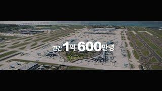 [인천공항] 인천공항 4단계 건설사업 홍보 영상