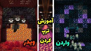 آموزش ترپ کردن ویدر و واردن || Wither and Warden trap training in Minecraft