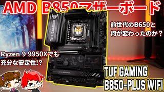 【最新チップセット】ASUS TUF GAMING B850-PLUS WIFIをレビュー！Ryzen 9 9950Xも安定して使えるけど現状だとB650でも・・・【自作PC】