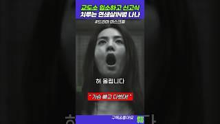 교도소 입소하는 나나 ㄷㄷ..#마스크걸 #나나