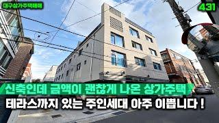 신축인데 금액 괜찮게 나온 대구상가주택매매 야외 테라스도 있는 주인세대 멋집니다