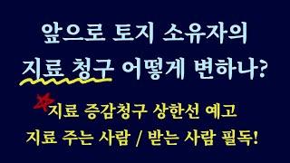 법정 지상권자와 토지소유자 모두 꼭 시청! / 법정 지상권자에 대한 지료 증감청구권 인상률 제한