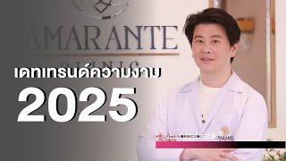 Amarante Clinic | D-Human มนุษย์สุดหัวใจ | DailyNews Online EP:41