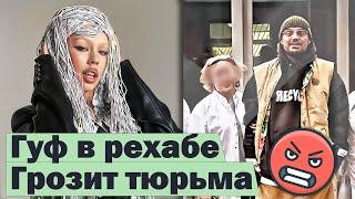 Гуф в рехабе под уголовкой / Инстасамка вступает в “Ленинград” #RapNews