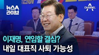 이재명, 연임할 결심?…내일 대표직 사퇴 가능성 | 뉴스A 라이브