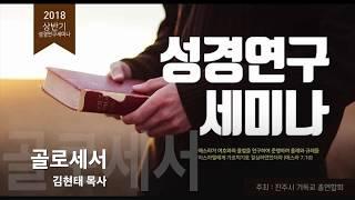 골로새서 제주열방대학 말씀사역센터(구, 성경연구센터) 진주성경연구세미나 20180226 28 김현태 간사