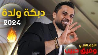 قومي لا ندبك ولدة / وفيق حبيب - حفلة عرس 4k