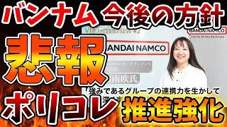 【緊急事態】嘘だろ？最悪な展開へ。バンダイナムコ公式がポリコレ推進を明言へ。これからDEIを重視していく模様【炎上/任天堂/Bloomberg/ニュース/任天堂/自主退職/バンナム/セガ/パルワールド