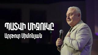 Պատվի միջուկը | Արթուր Սիմոնյան | 06.01.23