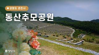 [명당가X장지영상] 동산추모공원