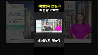 전설의 미분양 아파트