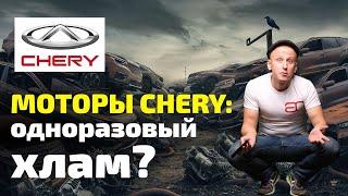  ВСЯ ПРАВДА про ДВИГАТЕЛИ CHERY: сколько ходят? из чего сделаны? как ломаются?