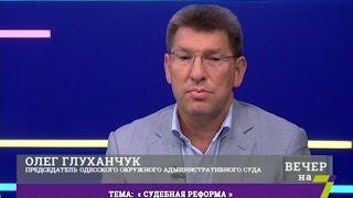 Вечер на 7. Судебная реформа