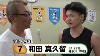 和田　真久留【中野浩一＆後閑信一の本気の競輪TV】弥彦競輪開設68周年記念 ふるさとカップGⅢ・中野浩一の注目選手インタビュー