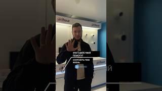 Эти 5 действий помогут сохранить тебе жизнь. Охранные системы. #видеонаблюдение #камера