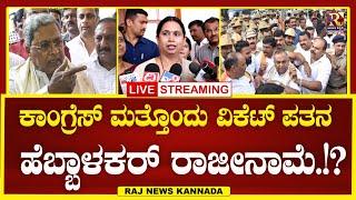 LIVE | Congress | lakshmi heblakar | ಕಾಂಗ್ರೆಸ್ ಮತ್ತೊಂದು ವಿಕೆಟ್ ಪತನ | Raj news Kannada