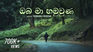 Oba Ma Hamuwuna | ඔබ මා හමුවු​ණ - Cover by Thiwanka Mihiran