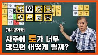 29강 사주에 토가 너무 많으면? [오행 왕약의 작용:]