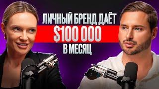 ЛИЧНЫЙ БРЕНД ДАЁТ $100.000 В МЕСЯЦ  Как Заработать в 100 Раз Больше Благодаря Себе