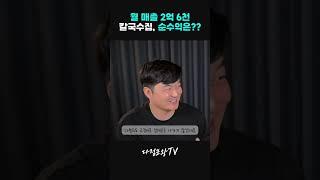 월매출 2억 6천 칼국수집 순수익?