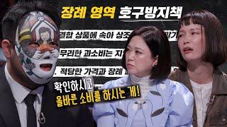 장례 영역에서 호구 당하지 않는 현명한 방법! #호구들의비밀과외 #PrivateLessonsfortheScammed #SBSenter