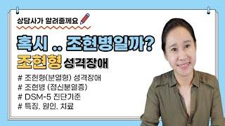 [조현형성격장애]분열형성격장애/조현병/정신분열증/dsm5 조현형 성격장애 특징/진단기준/원인/분열형 인격장애/조현병 유의사항/조현병발병시기/성격장애치료/심리상담/이에스더의 zoom