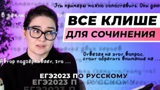 ВСЕ КЛИШЕ для сочинения ЕГЭ по русскому языку за 10 минут. Четко и без воды