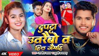 #Video | दुपट्टा उतारबौ त हिल जैमहि | #Rajeev Yadav, #Khushi Kakkar | Maghi Song 2025