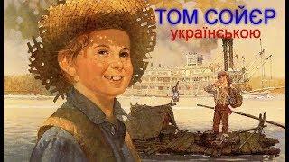 «Пригоди Тома Сойєра» Розділи 3-4. Аудіокнига українською. Марк Твен.