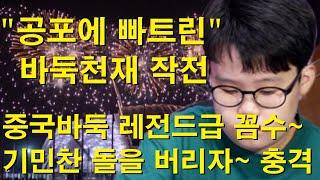 "공포에 빠트린 바둑천재 작전" 중국바둑 레전드급 꼼수~ 기민찬 돌을 버리자~ 충격