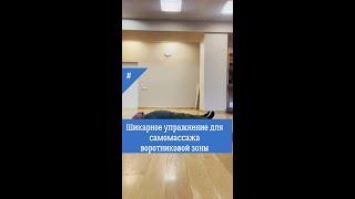 Шикарное упражнение для самомассажа воротниковой зоны Сергей Демин система РОС #shorts
