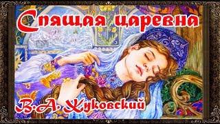  Спящая царевна. Жуковский. Сказки на ночь. Аудиосказки для детей с картинками.