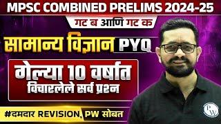 सामान्य विज्ञान PYQ's विश्लेषण | MPSC Combine Science PYQ Analysis | MPSC Combine 2024 Science PYQ