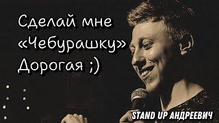 Наливайко Даниил Stand Up - Про Чебурашку, Таро и Поликлинику