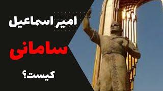 امیر اسماعیل سامانی کیست؟