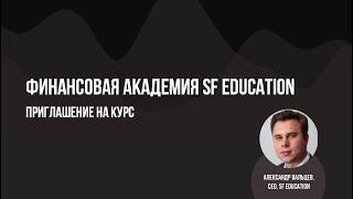 Финансовая Академия SF Education