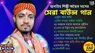 অদ্বৈত দাস বাউল গান ! Best Of Adwaitya Das Non Stop 2023 ! Hit Baul ! Bengali Folk Song nonstop2023