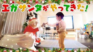 エガサンタがクリスマスプレゼントを持ってサプライズ！