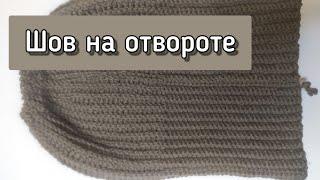 Как правильно сшить шапку с отворотом. Прячем шов.