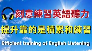 刻意練習英語聽力，提升靠的是積累和練習   | 美式英語 | 英語學習   #英語發音 #英語  #英語聽力 #美式英文 #英文 #學英文  #英文聽力 #英語聽力初級