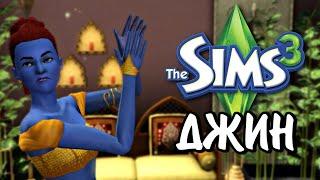 The Sims 3 | ВСЕ О ДЖИНАХ