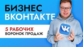 Как продавать в ВК? Лучшие воронки продаж - 5 примеров.