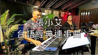 張小艾-台語經典連串曲｜彼個小姑娘/愛人醉落去/挽仙桃/愛的小路