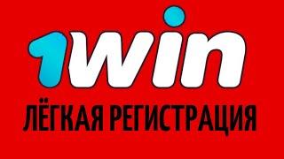 РЕГИСТРАЦИЯ НА 1WIN – инструкция по регистрации