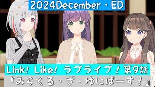 「Link! Like! ラブライブ！」2024December・活動記録・第9話ED「蓮ノ空女学院スクールアイドルクラブ」