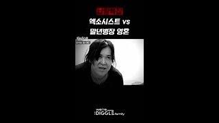 엑소시스트 vs 말년 병장의 영혼
