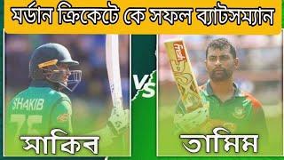 Shakib Al Hasan vs Tamim Iqbal All Time Career Comparison...