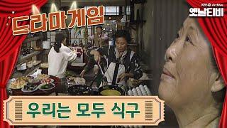 드라마게임 | 우리는 모두 식구19910104KBS방송