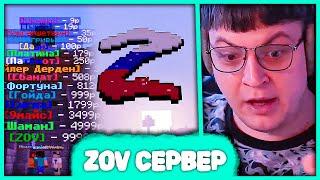 Пятёрка зашел на ZOV сервер  в Майнкрафт (Нарезка стрима ФУГА TV)